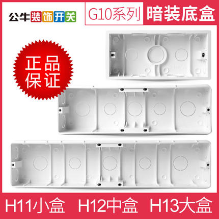 公牛开关插座面板底盒G10系列H11H12H13暗装底盒暗盒厨房插座底盒