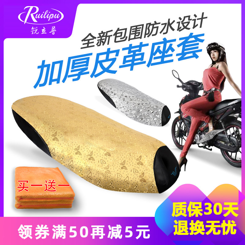 Rui Lipu electric car cushion cover motorcycle seat waterproof sunscreen seat battery car seat cover scooter Universal