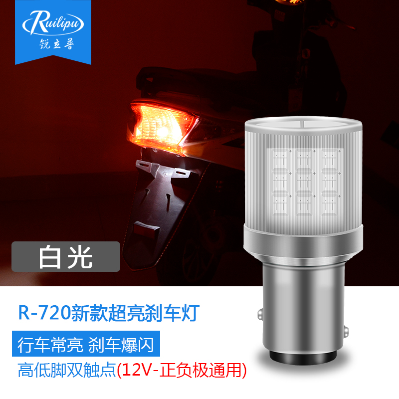 720 - White Light & Driving Light + Brake Flash (Single Price)Sharp motorcycle refit Taillight Electric vehicle stoplight Explosive flash led coloured lights Warning light Ghost fire Strong light 12v