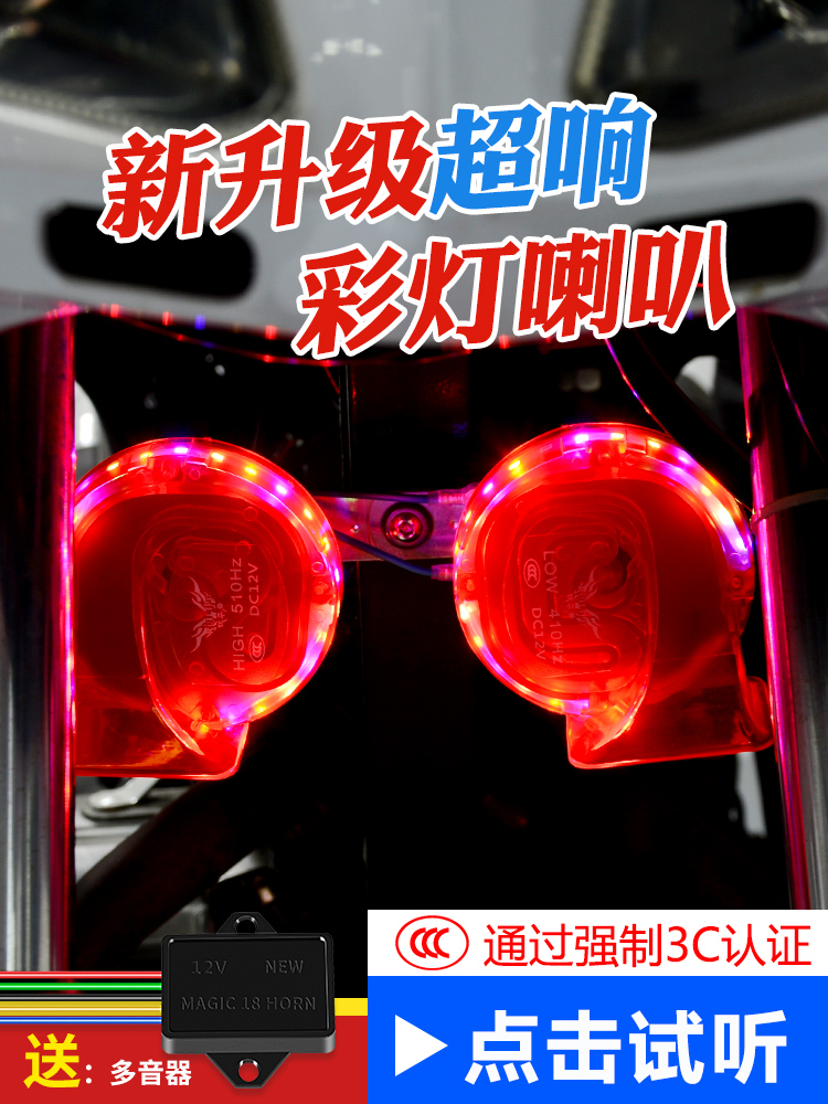 Sharp car horn Snail super sound 12v general electric vehicle whistle horn multi-tone color lamp