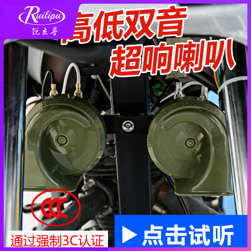 Rui Lipu car horn motorcycle snail horn Super sound General Electric car honking horn modified waterproof