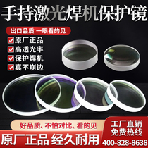 Laser welding handheld accessories super powerful Weiye welding machine collimation focusing lens D20*4 5-F150 welding gun protective mirror