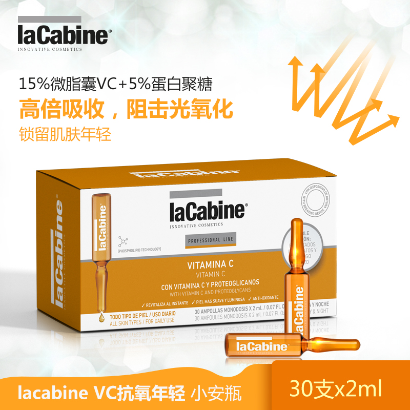 lacabine西班牙安瓶精华VC小安瓶精华液美白抗氧化美白淡斑30*2ml