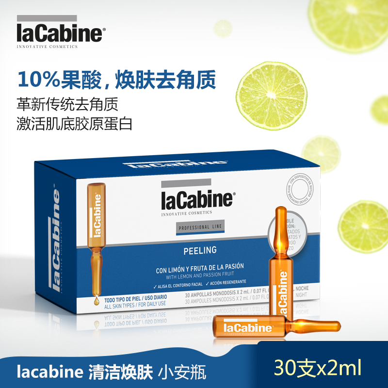 lacabine西班牙去角质安瓶精华去死皮面部脸部小安瓶精华液30*2ml