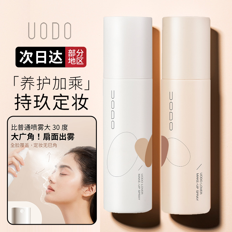 uodo makeup setting spray moisturizing moisturizing long-acting makeup control oil matte shimmer Youwoduo official flagship store