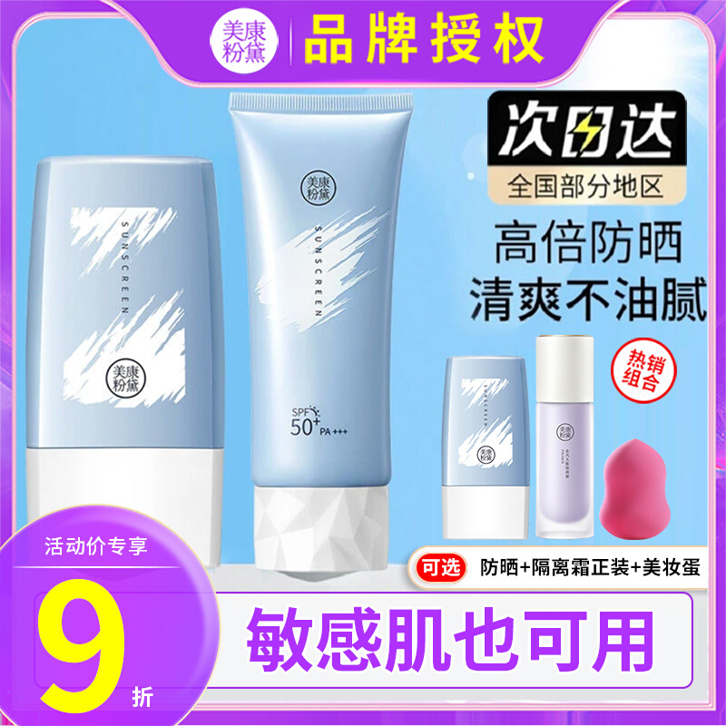 Meikang Powder Sunscreen Female Face Student UV isolation refreshing non-greasy body sensitive muscles