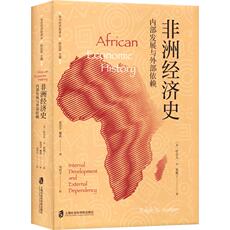 Африканские истории 非洲经济史 内部发展与外部依赖 (美)拉尔夫·a.奥斯丁(ralph a.austen)