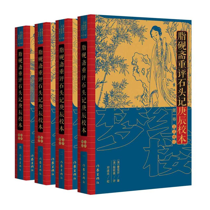 脂砚斋重评石头记庚辰校本（五次修订）/曹雪芹著（清）；脂砚斋评点