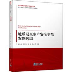 Геология 地质勘查生产安全事故案例选编 赵云胜,周兴和,曾旺 等 编 地质学专业科技