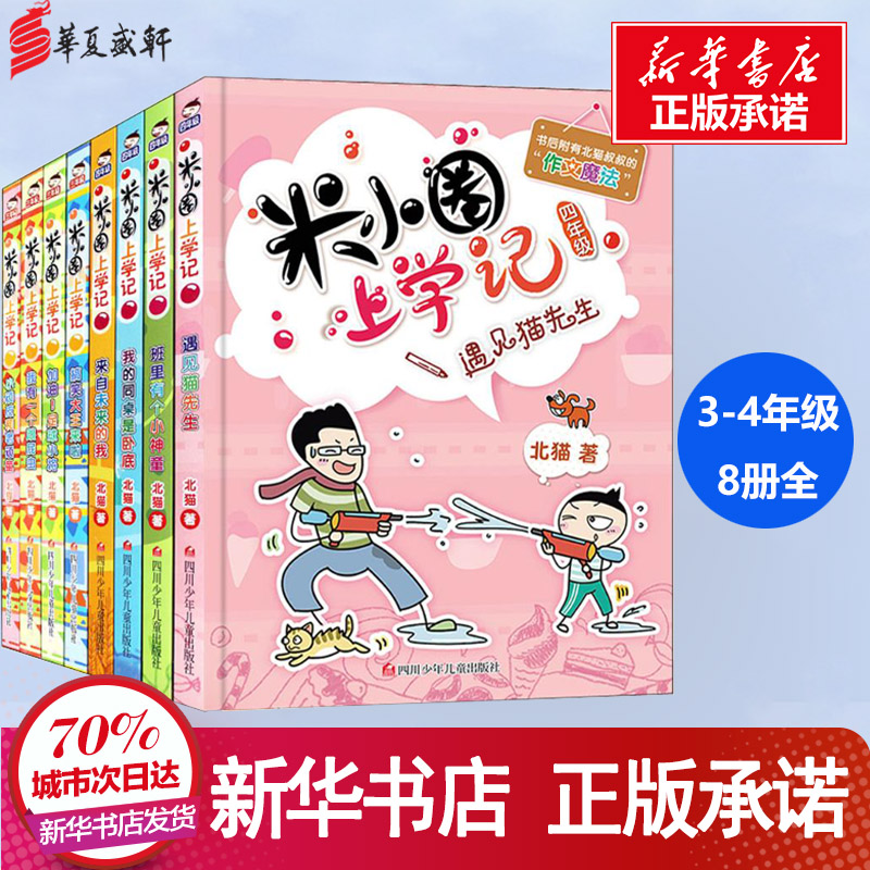 米小圈上学记(3年级、4年级)(全8册) 北猫 著 绘本/图画书/少儿动漫书少儿 新华书店正版图书籍 四川少年儿童出版社 Изображение 1