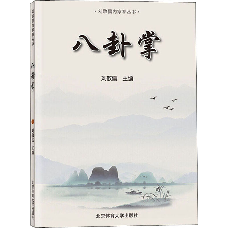 八卦掌/劉景如内功シリーズ 劉景如スポーツ（新）文化と教育 新華書店 正規書籍 北京体育大学出版局