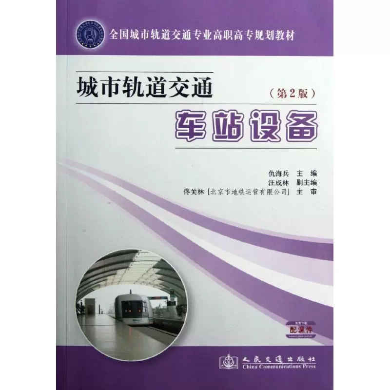 Thiết bị ga vận tải đường sắt đô thị Qiu Haibing Biên soạn bởi Giao thông vận tải Công nghệ chuyên nghiệp Nhà sách Tân Hoa Xã Sách chính hãng Nhà xuất bản Giao thông vận tải nhân dân - Thiết bị sân khấu