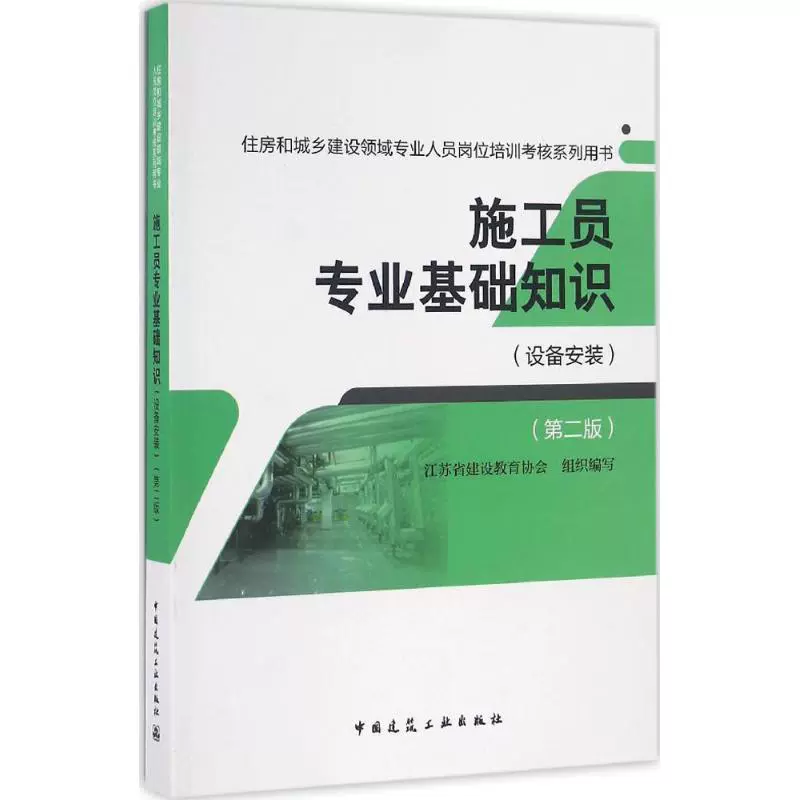 Kiến thức cơ bản chuyên nghiệp của công nhân xây dựng Phiên bản thứ 2 Lắp đặt thiết bị Hiệp hội giáo dục xây dựng Giang Tô Tổ chức và biên dịch Xây dựng / Bảo tồn nước (Mới) Công nghệ chuyên nghiệp Nhà sách Tân Hoa Xã Sách chính hãng - Thiết bị sân khấu