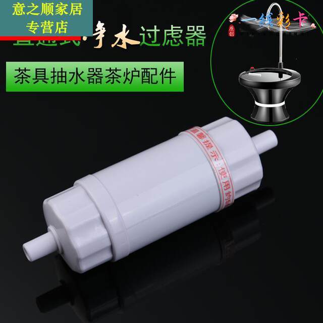 Automatic Water Supply Tea Set Accessories Bottled Water Filter Element Straight-Through Activated Carbon Water Purifier Hose Water Inlet Pump