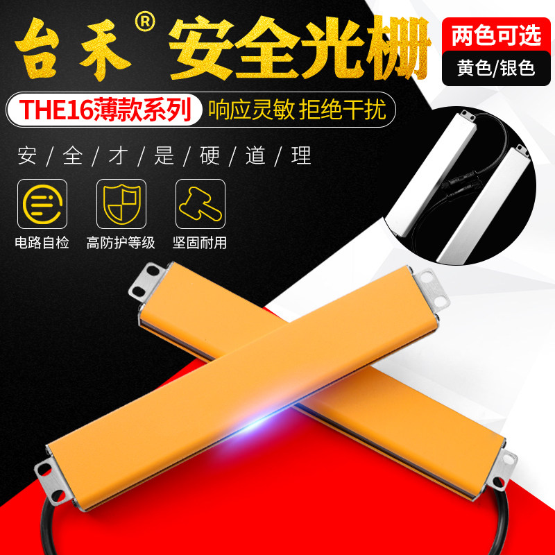 Taihe THE16 ultra-thin front light-emitting series safety grating light curtain sensor infrared photoelectric protector