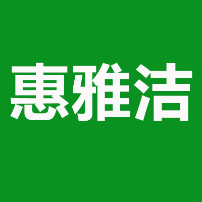 惠雅洁家居旗舰店