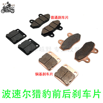 Potshorts cheetah cross-country motorcycle New Old and rear brake pads brake leather hooded sheet cheetah brake pads