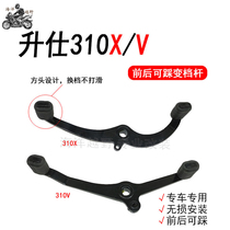 Shissee 310V 310X motorcycle retrofit front and rear can be stepped with shift lever hanging gear lever thickened anti-slip gear lever