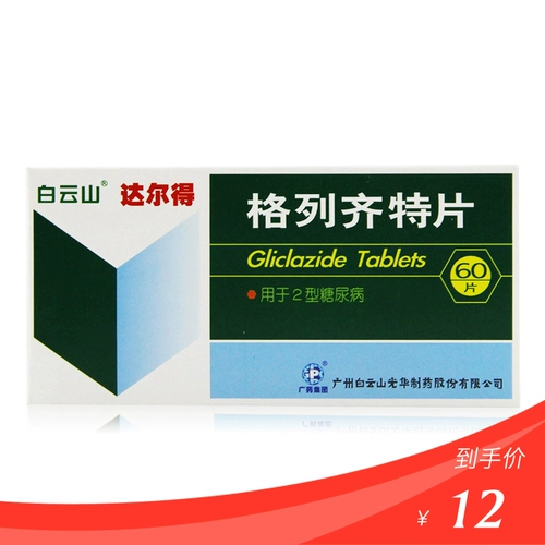 白云山 Дарде Гликлазид таблетки 80мг*60 таблеток/коробка