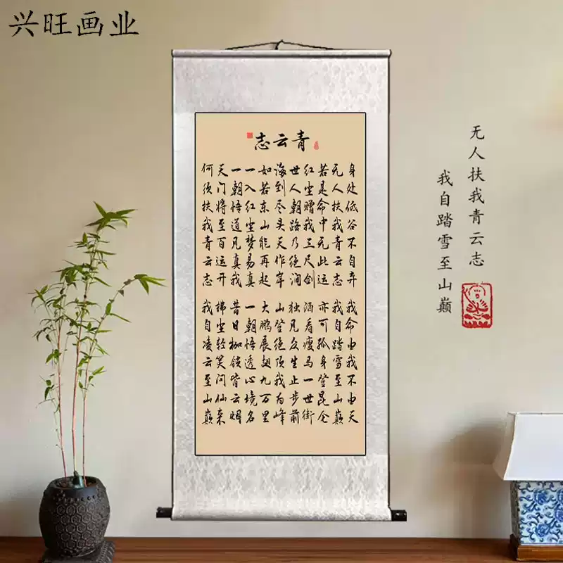 徐霞客青雲志書法卷軸掛畫無人扶我青雲志我自踏雪至山巔勵志字畫-淘寶