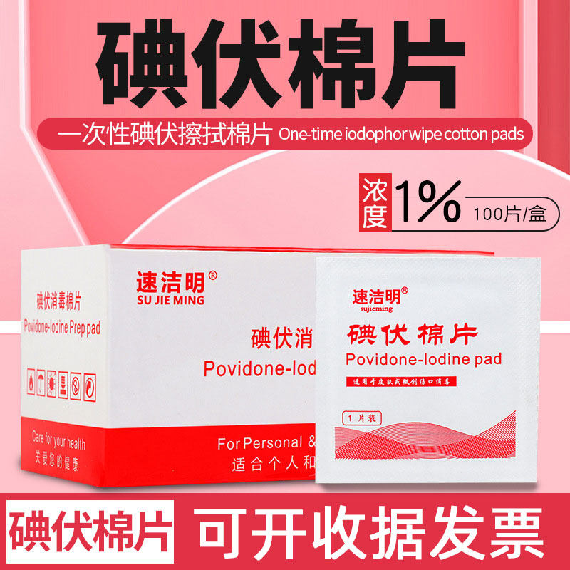 新品一次性碘伏片 中文独立包装100片盒装碘伏消毒棉片急救包配件