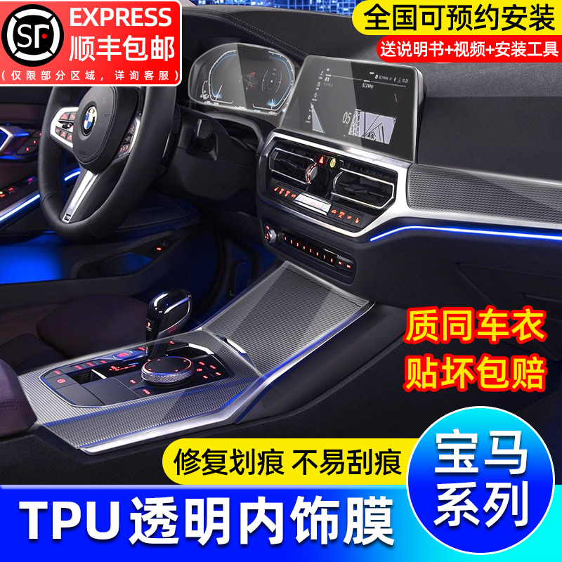 BMW new 5 series 3 series X312456GT7 series interior foil central control film special TPU modification of interior decoration supplies