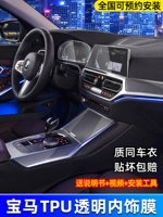 BMW New 5 Series 3 Series x3x1x2x5x6gt7 Series Mid -Control Film Special TPU Разное заболевание
