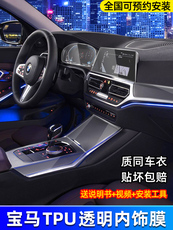 Защитная пленка для авто 宝马新5系3系x3x1x2x5x6gt7系内饰膜中控贴膜专用tpu改内装饰用品