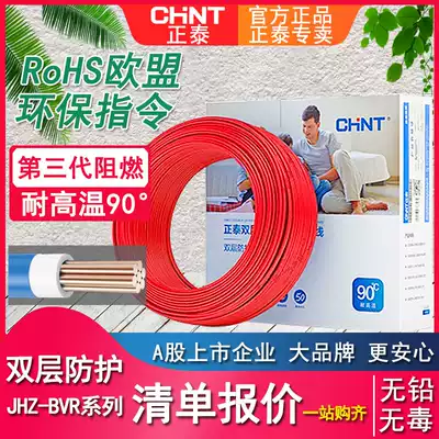 Chint double-layer flame retardant wire JHZ-BVR 1 5 2 5 4 6 square home decoration household copper core multi-strand cord