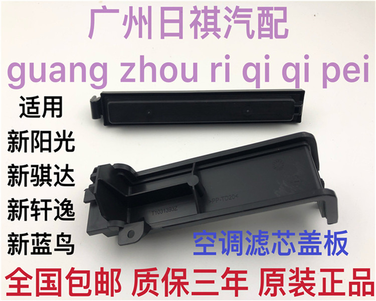 Suitable for Nissan New Sylphy Tiida New Bluebird New Sunshine Air Conditioning Filter Cover Air Conditioning Grid Seal Open Cover