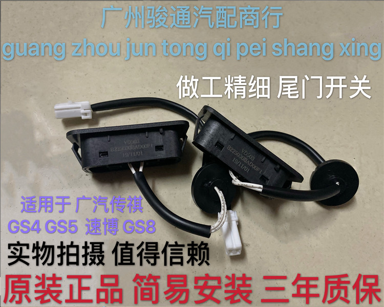 Suitable for GAC Trumpchi GS5 Subo tailgate switch luggage switch sensor GS4 GS8 trunk button