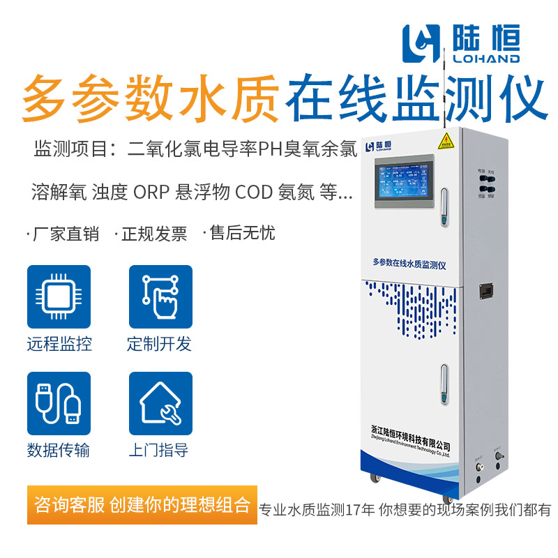 供水厂在线PH余氯检测仪多参数COD氨氮温度硬度臭氧24H实时监测