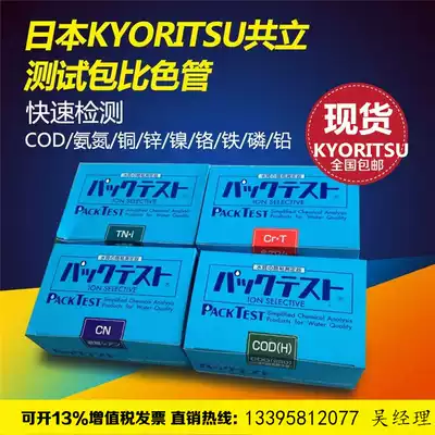 Japan's COD ammonia nitrogen test package total phosphorus total nitrogen test paper sewage copper nickel chromium zinc iron heavy metal colorimetric tube