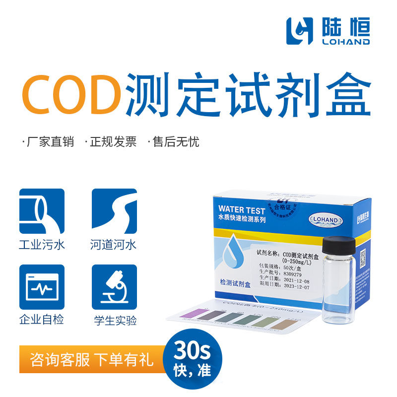 陆恒COD测定试剂盒废污水化学需氧量快速测试包比色管检测试纸