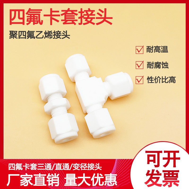防腐聚四氟乙烯卡套接四氟直通二通PTFE卡套三通耐高温耐酸碱接头