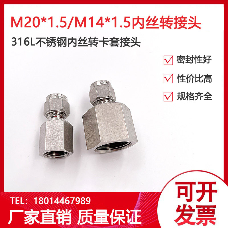 不锈钢M20*1.5内丝转卡套接头316压力表接头M14*1.5内螺纹转卡套