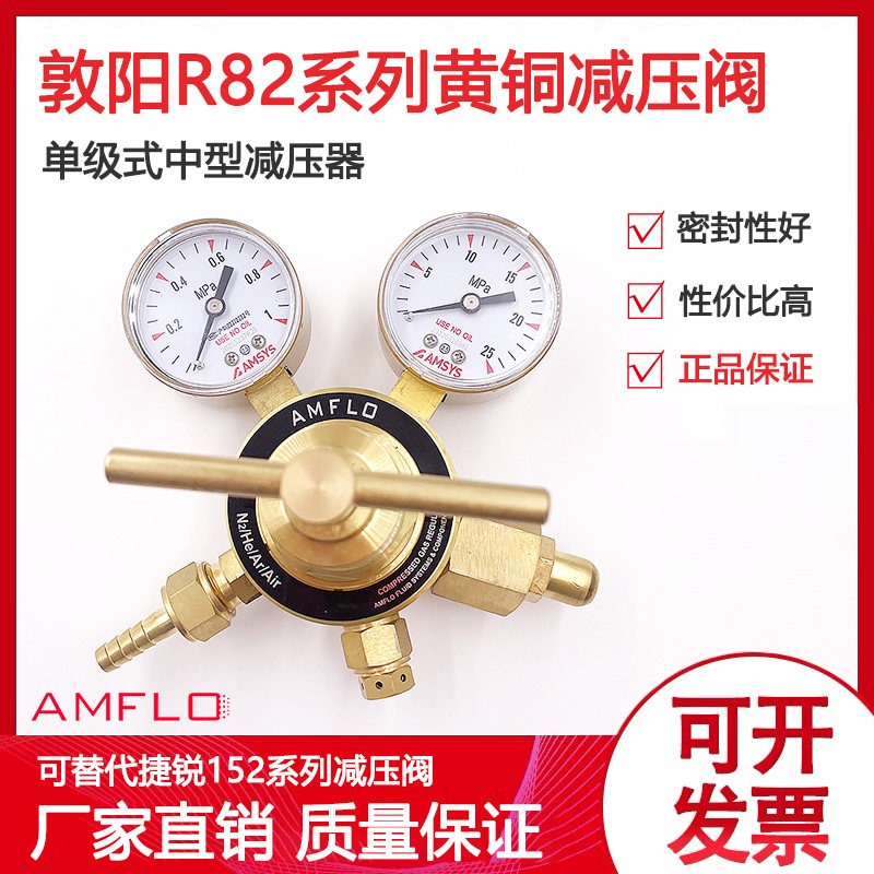 敦阳AMFLO黄铜减压器R82IN-125减压阀氮气氩气氦气可替152IN-125