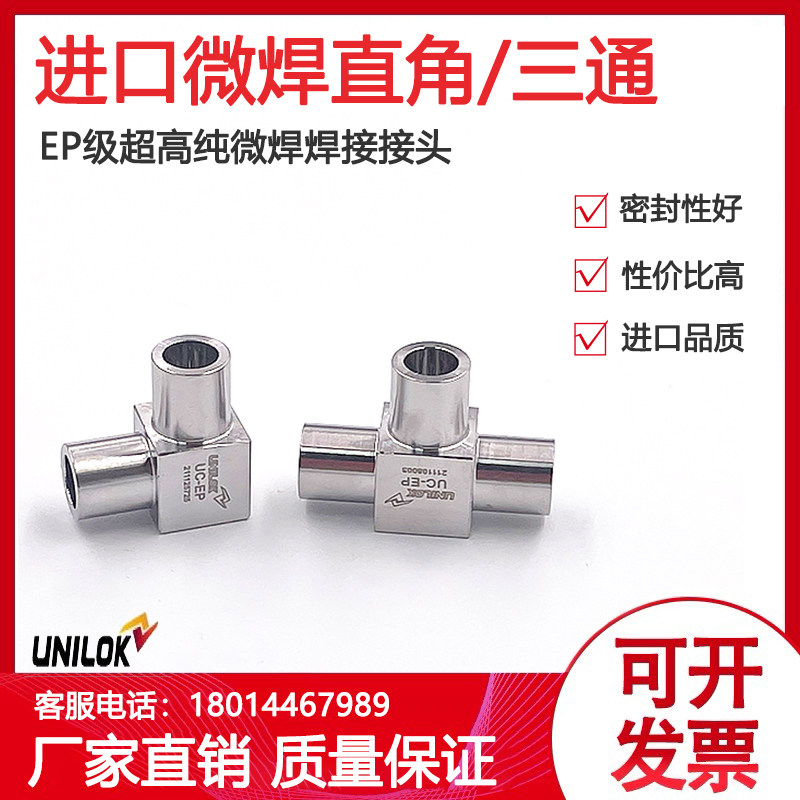 316L不锈钢进口VCR微焊接头EP级迷你焊接头UNILOK三通直角微焊