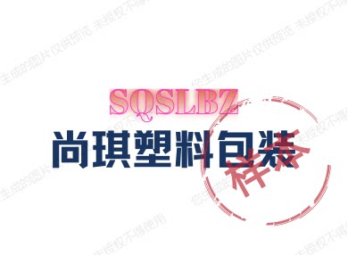 尚琪塑料包装的LOGO