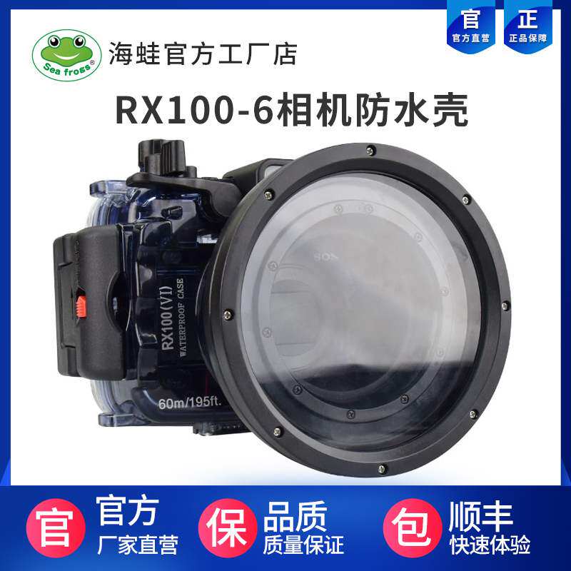Sea frog applies Sony Sony RX100-6 black card camera diving shell underwater photo waterproof shell 60 m waterproof