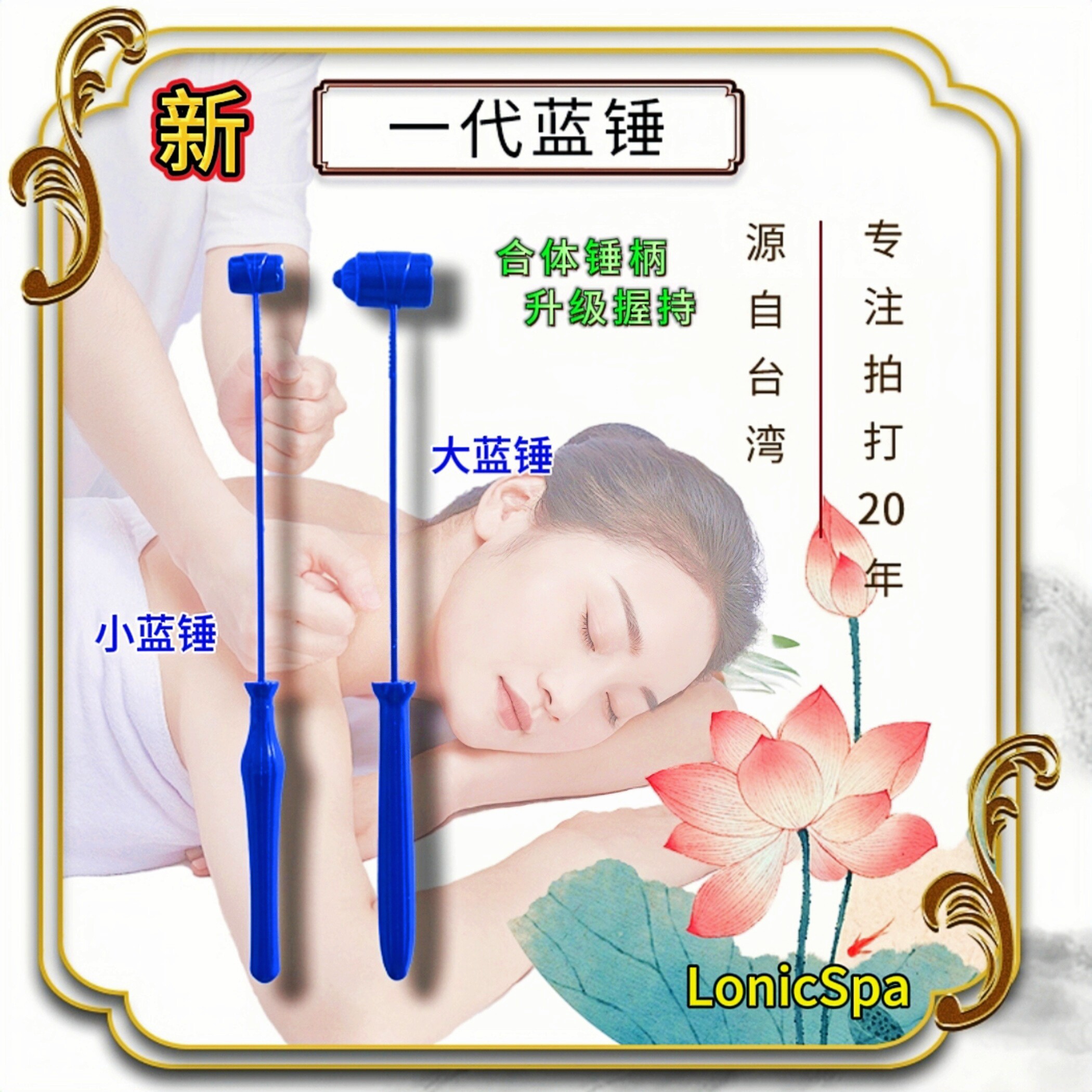 台湾大蓝锤厂家店LonicSpa源头工厂