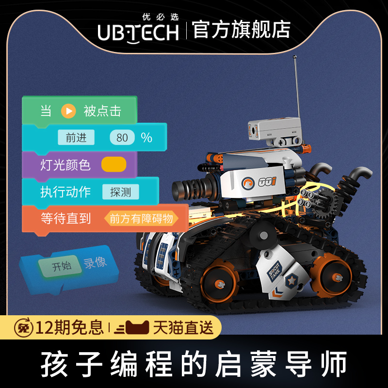 六一好礼，降60元！UBTECH 优必选 Jimu系列 JRKL104 侦察坦克