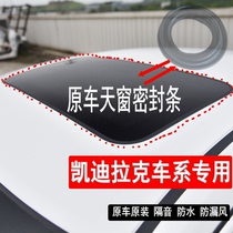 Suitable for Cadillac XTS cts CT6 SLS XT5 SLS Skylight Seal ring glass sealing strip