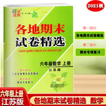 2021 autumn Super Energy Dictionary final examination paper selection sixth grade first volume mathematics Jiangsu edition general review examination paper synchronous mid-term final test paper special examination review materials