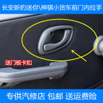 Adapt to Changan New Leopard mini Shenqi minivan Front door handle Door handle Door handle Door handle accessories