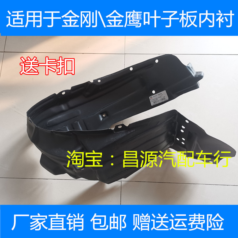 Suitable for Geely King Kong first generation and second generation Golden Eagle front and rear wheel fender linings, front wheel linings and rear lining tires