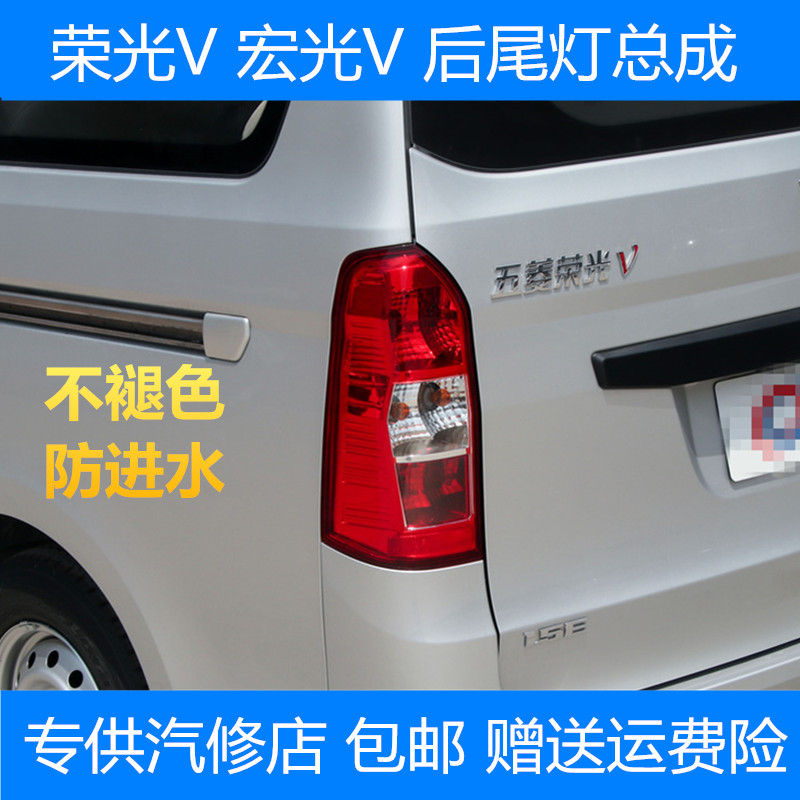 Suitable for Wuling Hongguang v rear tail light assembly Rongguang v rear brake light left and right direction light reversing light auto parts