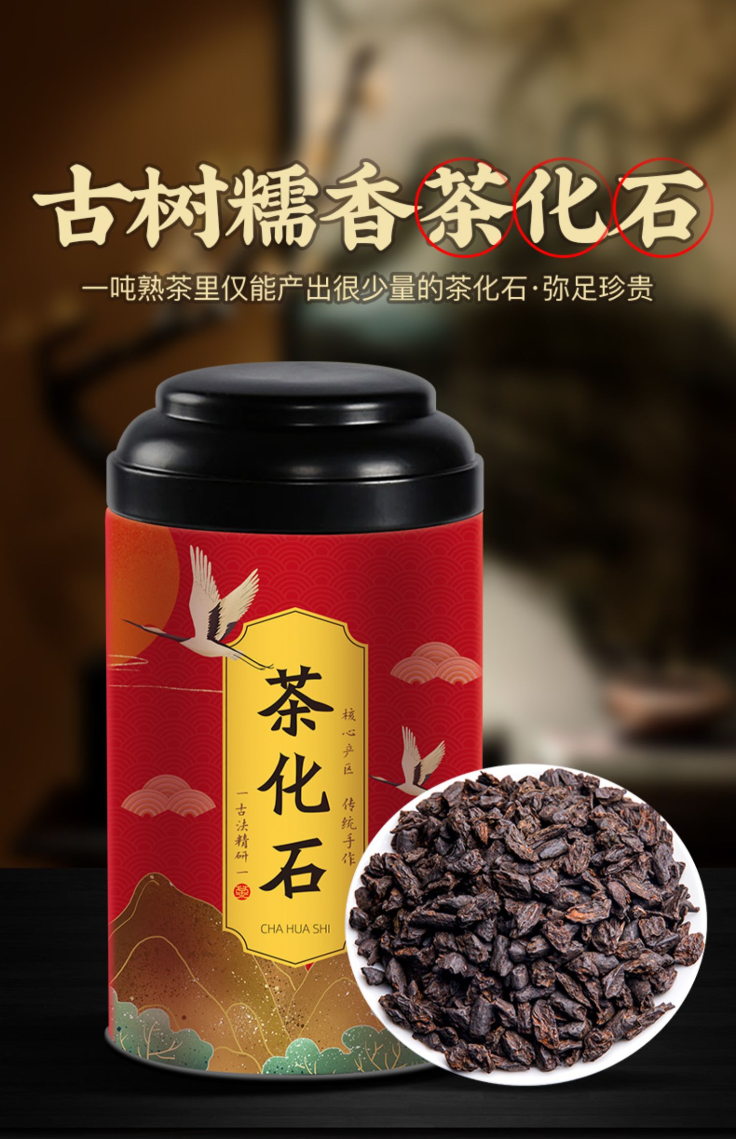 【耐泡十足！】茶化石茶叶100g