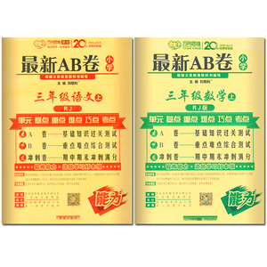 新版三年级上册语文数学AB试卷