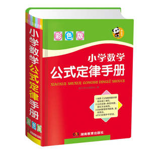 2020小学数学公式定律手册大全彩色版